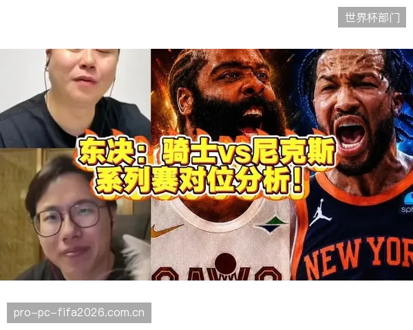 尼克斯以压倒性攻防效率横扫骑士，替补阵容的超水平发挥成为东决最强X因素。