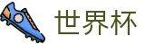 世界杯买球官方直营 | 加密安全通道和中文认证